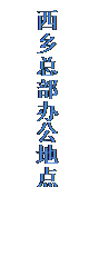 文本框: 西乡总部办公地点
