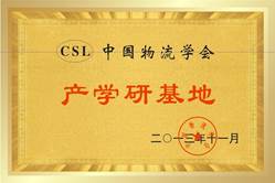 中国物流学会产学研基地
