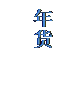 文本框: 年货