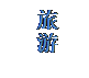 文本框: 旅游