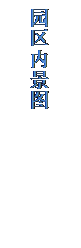 文本框: 园区内景图